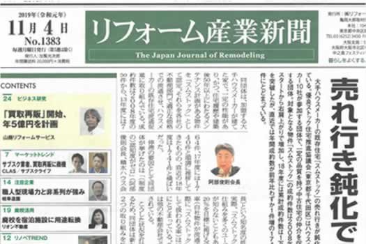 リフォーム産業新聞